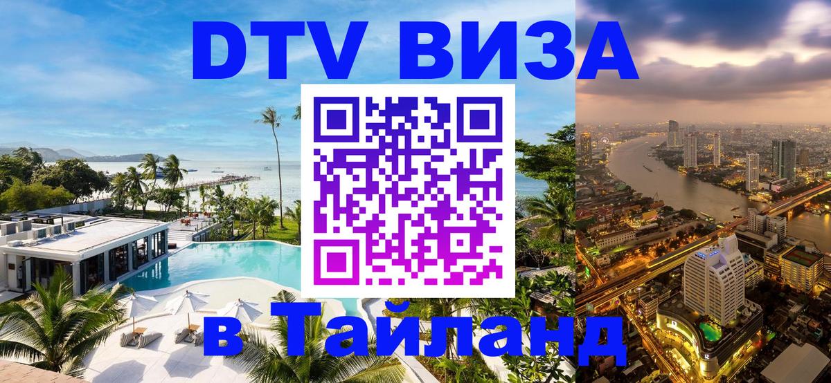 DTV виза Тайланд Иваново 