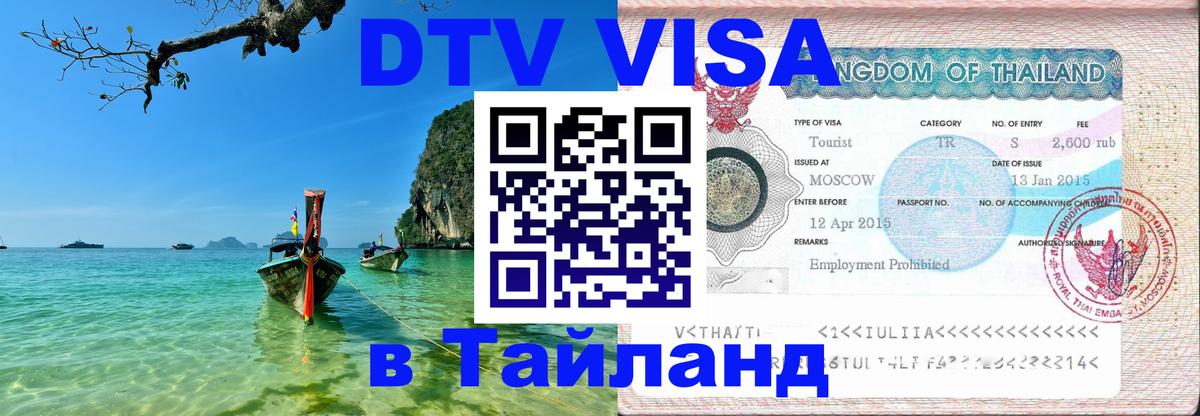 ДТВ VISA Тайланд для фрилансеров 